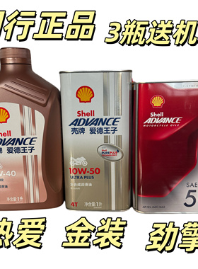 壳牌爱德王子热爱劲擎金装 10W-40 10W-50 全合成摩托车机油1L