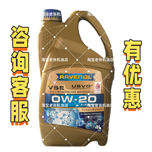 RAVENOL拉锋 VSE全合成机油0W-20汽车发动机润滑油SN级4L大众国6