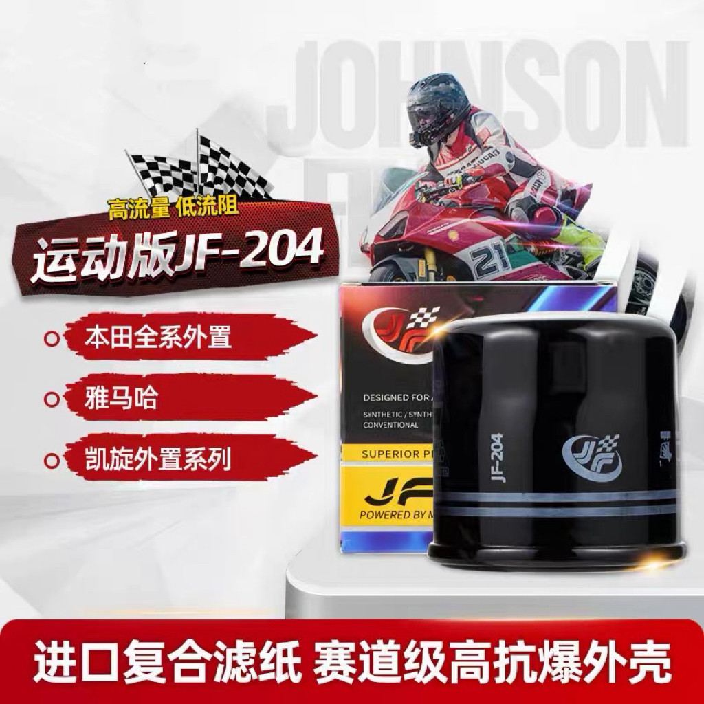 JF摩托车滤清器204 本田全系外置/雅马哈/凯旋外置系列机油滤芯