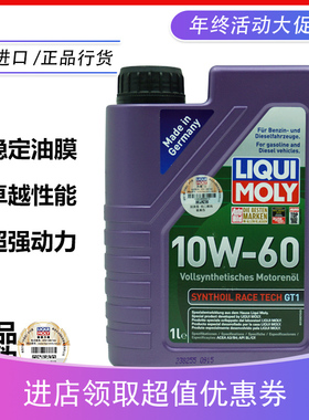 德国力魔GT1专业赛车级全合成机油10W-60 1升 LM1390 减缓烧机油