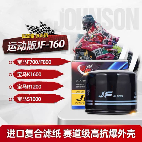 JF160摩托车宝马(外置)F700/F800/K1600/R1200/S1000机油滤芯