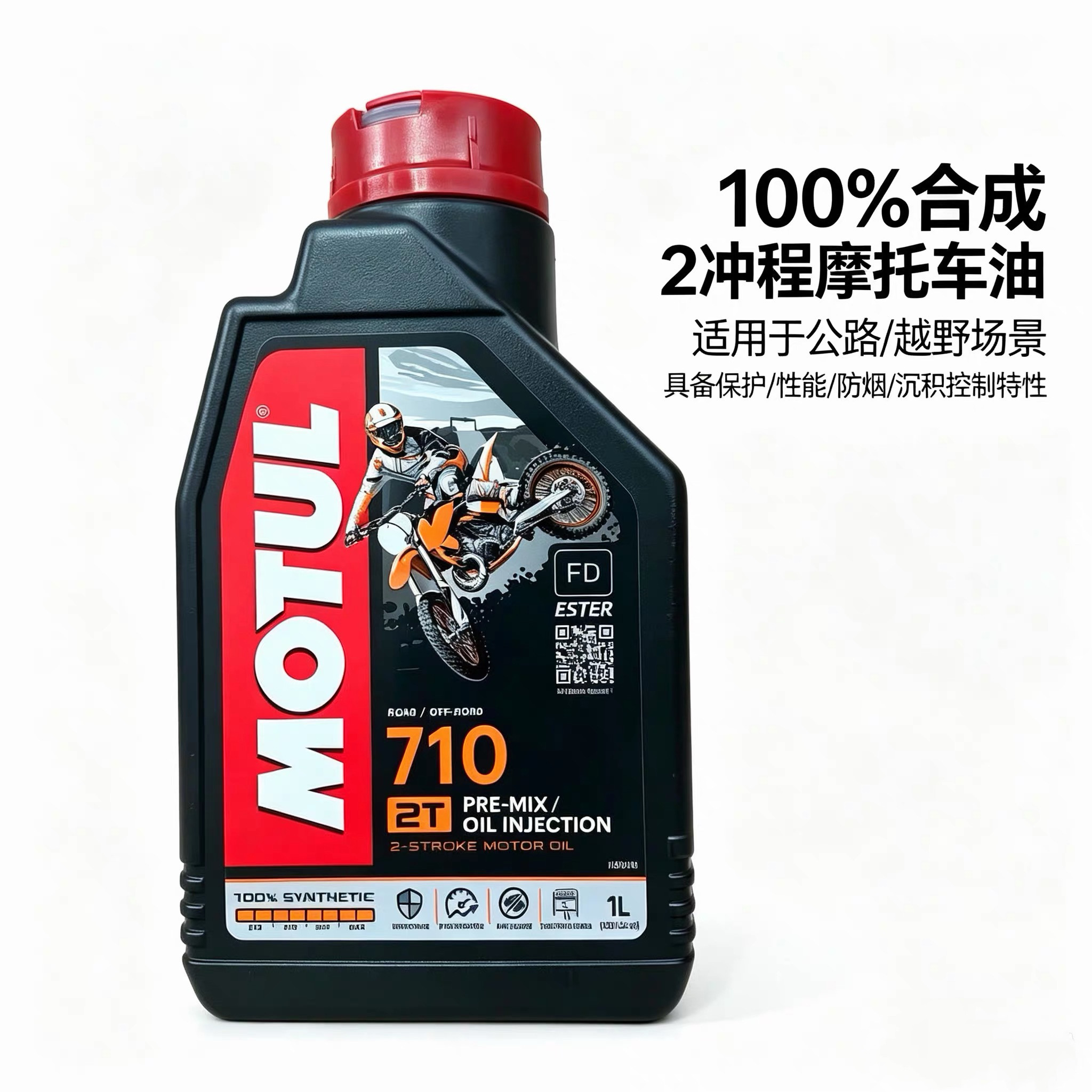 现货 Motul/摩特神2T摩托车机油全合成 710 FD 1升 二冲程动力伞