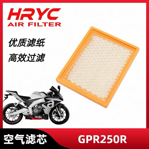 HRYC空滤适用于阿普利亚GPR250R摩托车空气滤芯滤清器保养配件