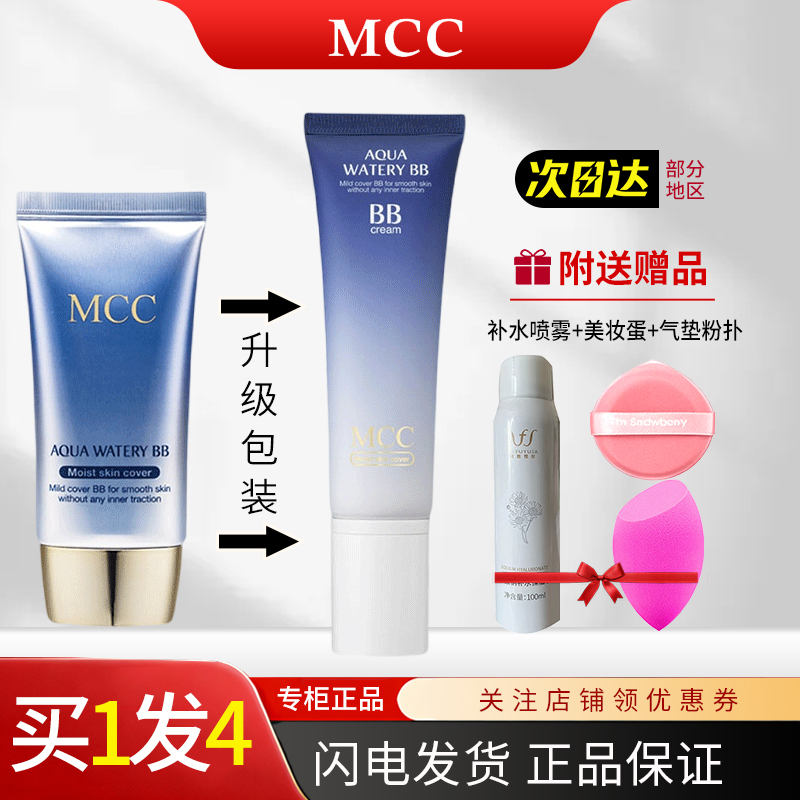 MCC韩国彩妆水润BB霜正品