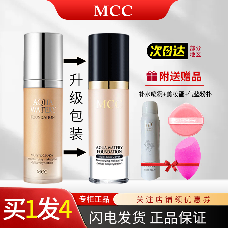 MCC韩国进口水润沁透粉底液保湿滋润服帖遮瑕正品