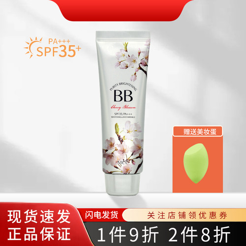 MCC樱花BB霜遮瑕提亮滋润