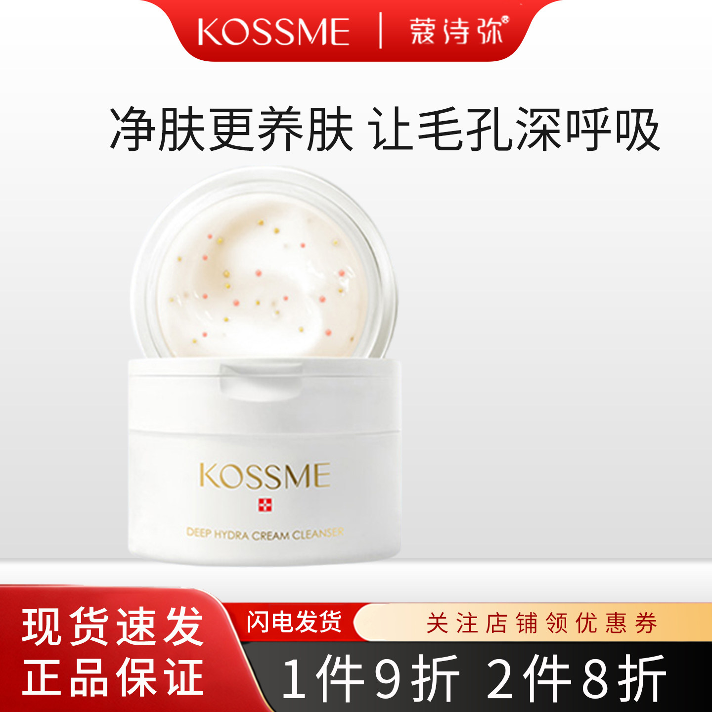 KOSSME/ 蔻诗弥深层肌肤霜清洁毛孔肌肤水润清爽洁净柔润乳霜正品