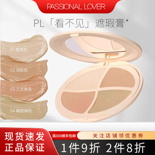 PL恋火看不见奶油肌绒绒四色遮瑕
