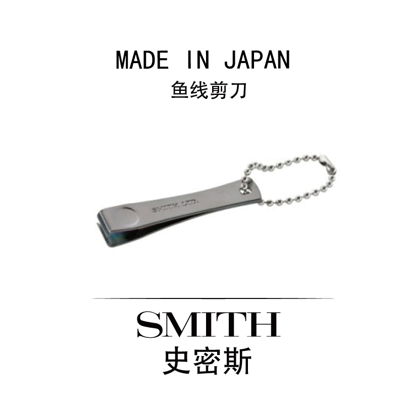 日本进口SMITH史密斯路亚子线剪