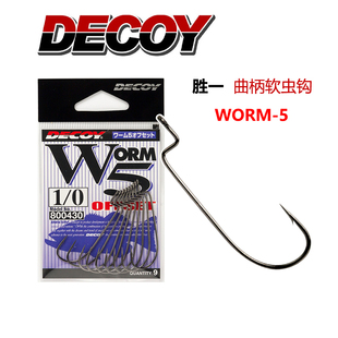 DECOY胜一WORM-5下野流窄腹针尾T尾细长软饵防止移位路亚曲柄钩