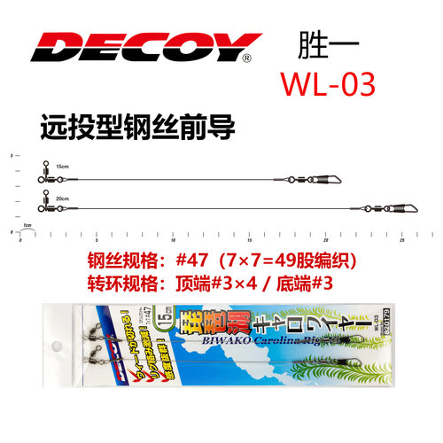 日本DECOY胜一WL-03钢丝前导