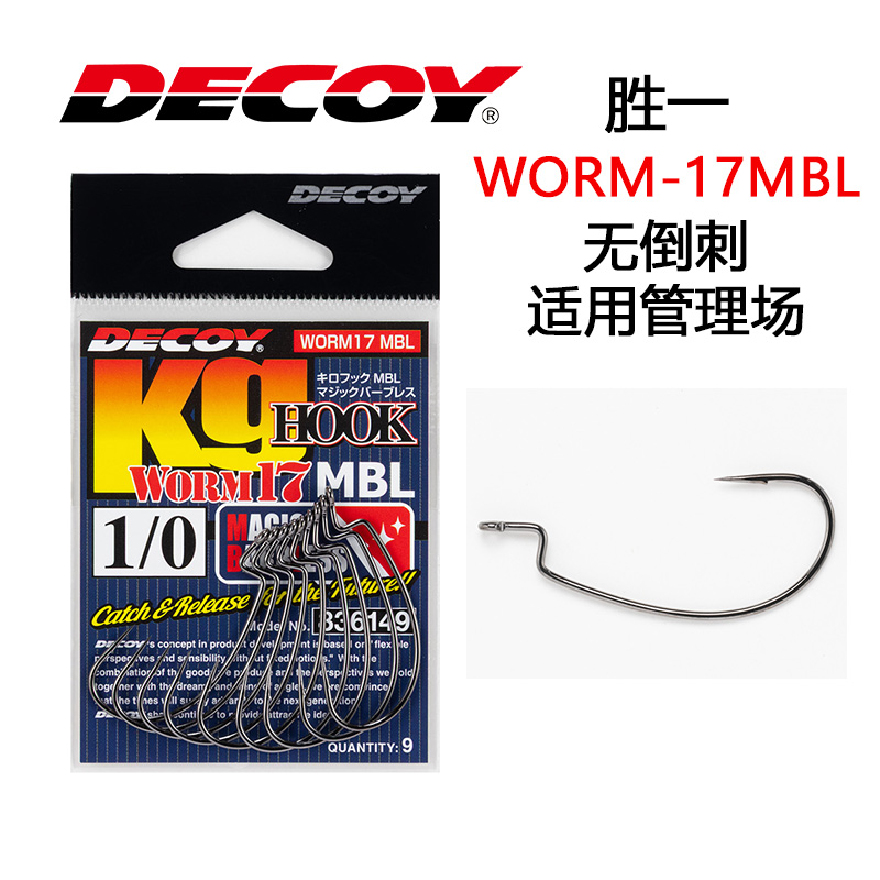 25新日本制DECOY胜一WORM-17MBL无倒刺软饵黑坑野钓路亚钩管理场