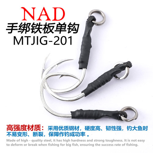 NAD那点MTJIG-201手绑铁板单钩
