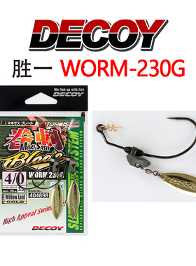 DECOY胜一WORM230G可调节配重波动旋转亮片优秀防挂力搜索曲柄钩