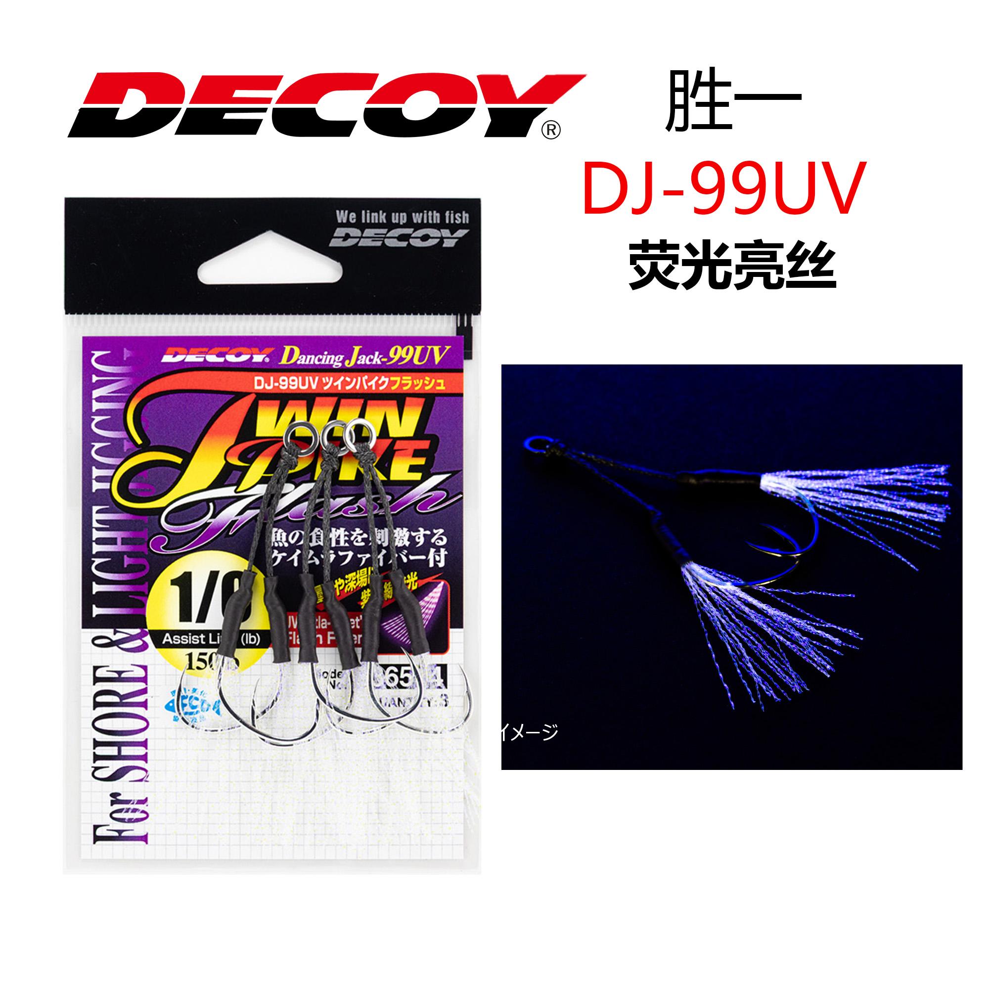 胜一DJ-99UV细轴宽钩门荧光亮丝