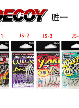 日本进口海钓铁板钩DECOY胜一路亚js-1/js-2/js-3/js-5大型鱼钩