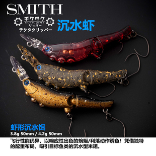 日本史密斯SMITH虾形沉水饵路亚饵3.8g 4.2g仿生诱鱼钓鱼饵溪流饵
