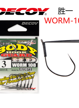 DECOY日本胜一WORM-108可调节防护力杂草区发威易掌握路亚Wacky钩