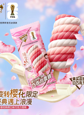 2026新品3支蒙牛随变转雪糕65g樱花桃桃巧克力冰淇淋随便冰糕冰棒