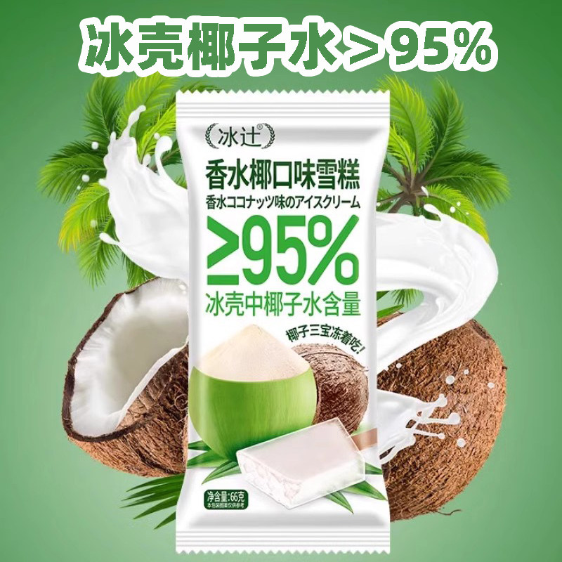 3支 冰壳椰子水＞95% 冰辻香水椰雪糕66g椰子冰淇淋网红冷饮批发