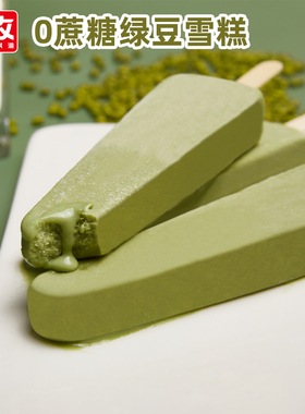 10支 无添加蔗糖鲜奶绿豆冰棒 田牧绿钻 冰淇淋豆沙雪糕 绿色心情