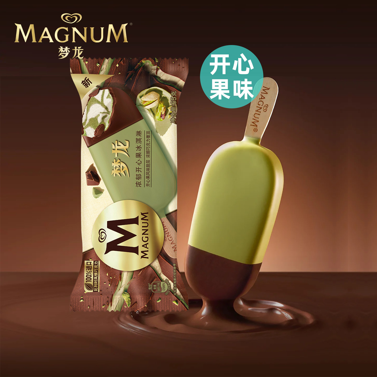 10支 梦龙浓郁开心果冰淇淋65g脆皮巧克力雪糕蒙牛随变批发冰糕