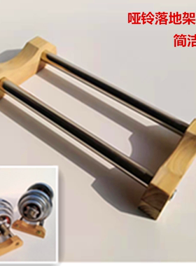 加长家用哑铃架托单只固定杠铃防滚动实木不锈钢收纳支撑落地放置