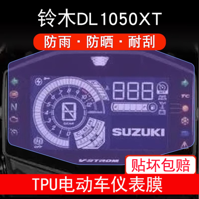 适用铃木DL1050XT仪表摩托车液晶显示屏幕保护贴膜非钢化防雨防晒