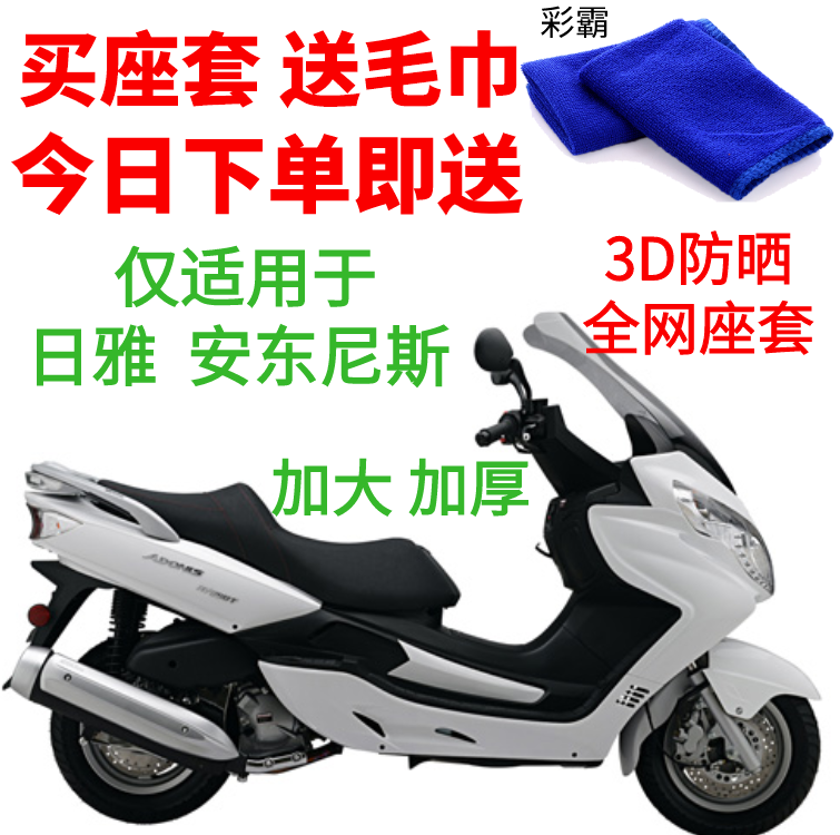 适用日雅安东尼斯摩托车座套包邮摩托车坐垫