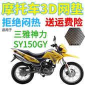 适用三雅神力SY150GY摩托车防水座套加厚网状防晒透气隔热坐垫套