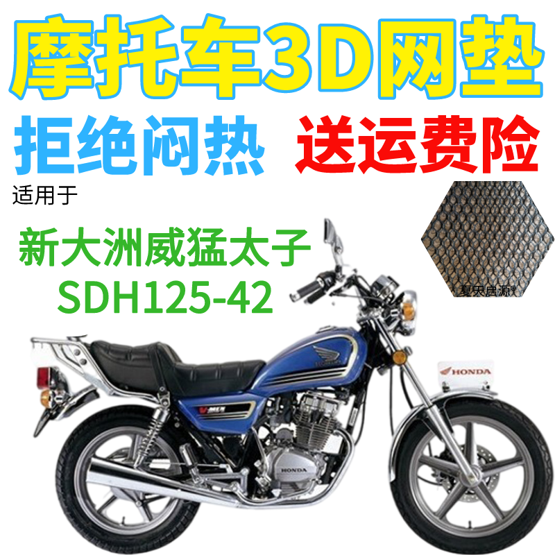 适用新大洲本田威猛太子SDH125-42摩托车座套网状防晒防水坐垫套