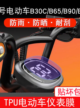 适用于九号电动车仪表B系列B30CB65B90B40保护贴膜液晶显示屏幕膜