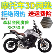 适用森科金刚魔兽SK250 K摩托车座套加厚3D全网状防晒坐垫套改装
