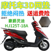 加厚3D网状防晒坐垫套 包邮 适用豪爵灵迪HJ125T 18A踏板摩托车座套