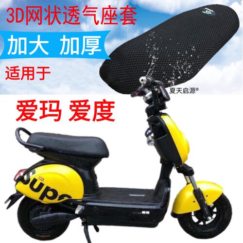 适用爱玛TDW608Z爱度电动车坐垫套IDO加厚网状防晒座套AM500DQT-8