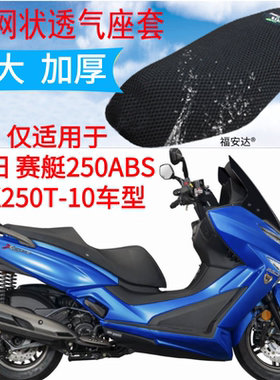 适用摩托车改装光阳CT250座垫套新赛艇CK250T-10网座套隔热坐垫套