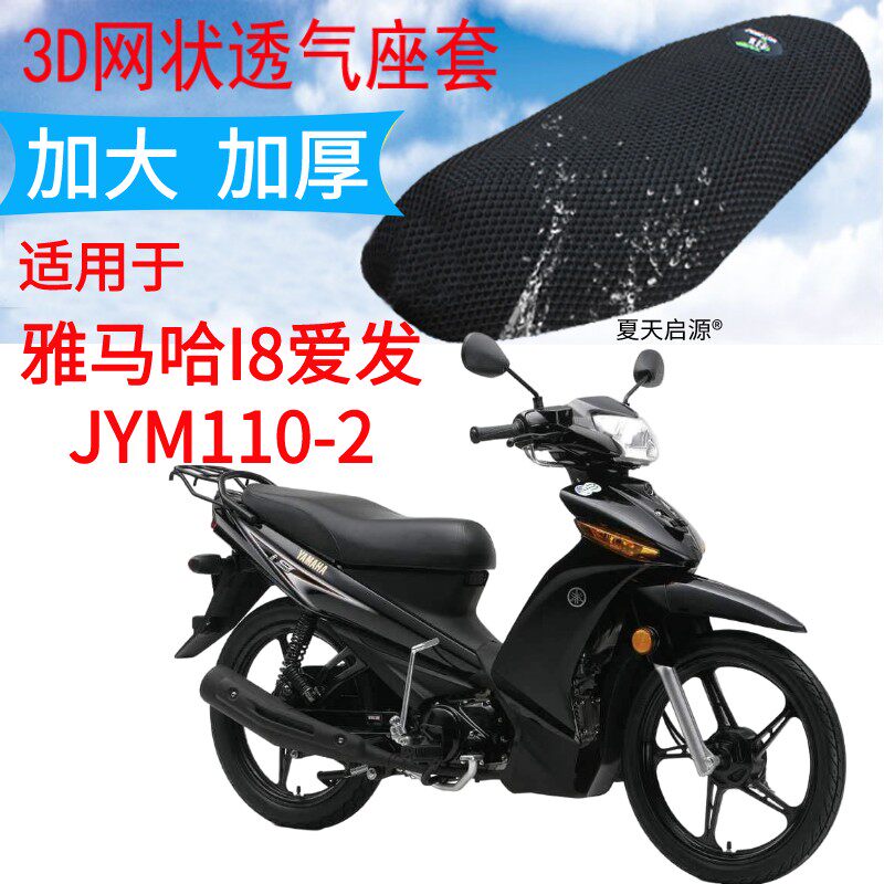 适用雅马哈I8爱发JYM110-2弯梁摩托车坐垫套加厚网状防晒座套包邮