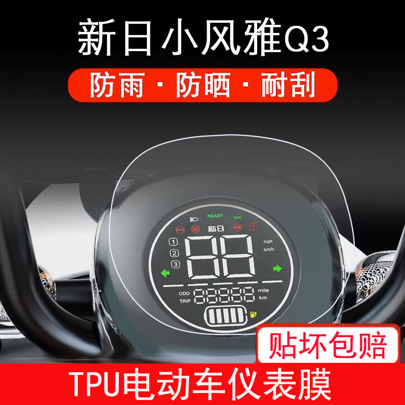 新日小风雅Q3仪表保护贴膜TDT9381Z盘电动车液晶显示屏幕非钢化膜