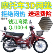 加厚网状防晒坐垫套 包邮 适用钱江QJ100 4弯梁摩托车皮革防水座套