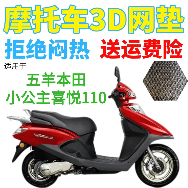 适用五羊本田小公主喜悦110踏板摩托车座套加厚3D网状防晒坐垫套