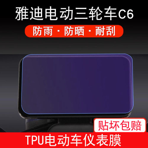 适用雅迪电动三轮车C6/A3mini仪表保护贴膜显示液晶非钢化摩托膜