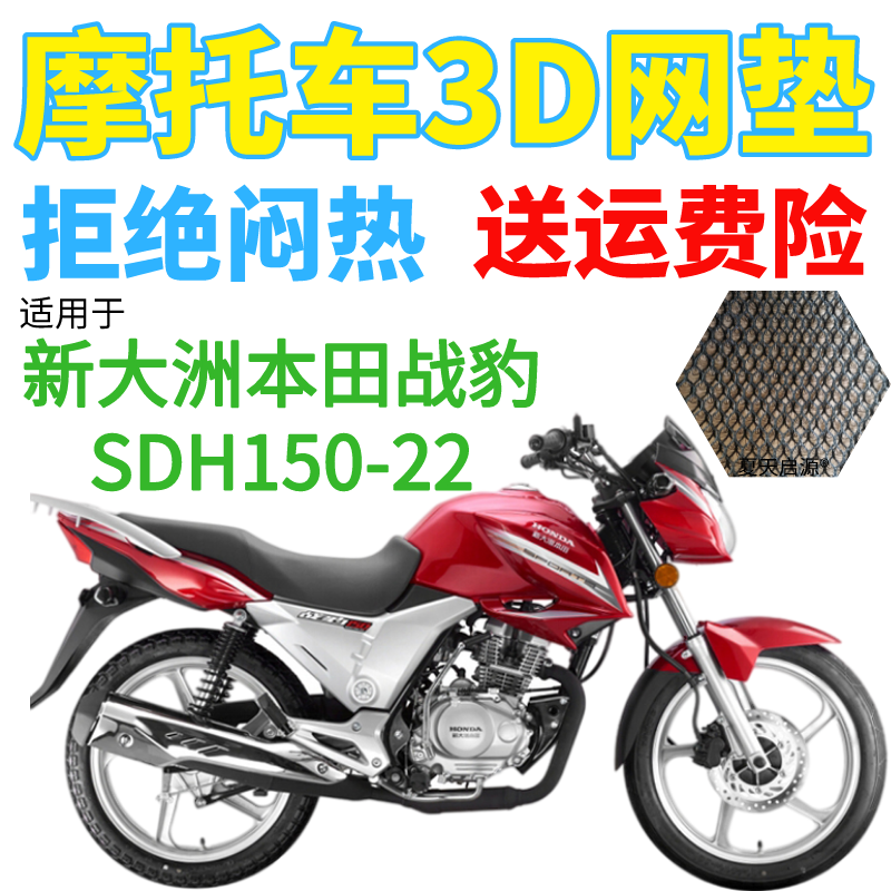 适用新大洲本田战豹SDH150-22摩托坐垫套加厚3D网状防晒座套包邮