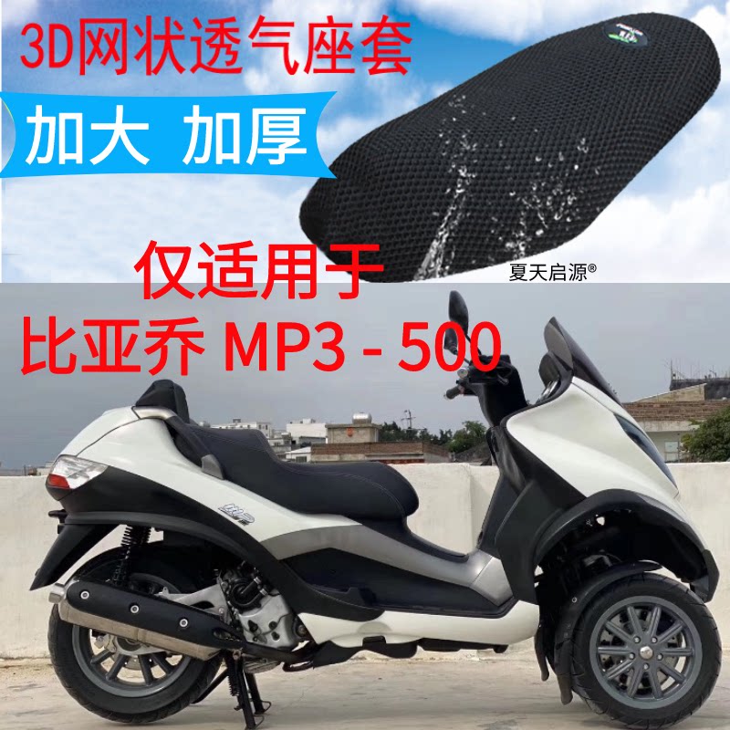 适用 宗申比亚乔倒三轮摩托车座垫套MP3 500加厚3D蜂窝网防晒座套