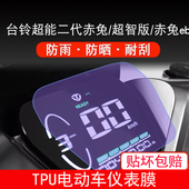 台铃赤兔超能二代超智版 eb电动车仪表显示屏幕保护贴膜非钢化盘新