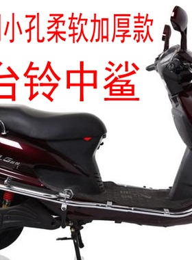 适用台铃中鲨TDR249Z-A电动车坐垫套蜂窝网防晒透气隔热凉爽网套