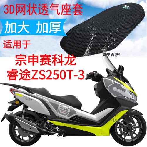 适用RT3宗申赛科龙睿途ZS250T-3大船摩托车坐垫套3D网状防晒座套