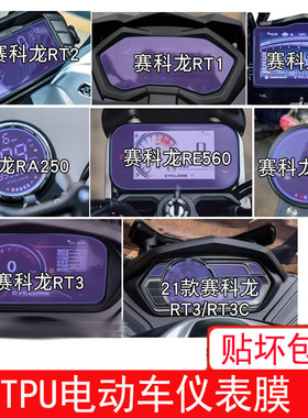 适用于宗申赛科龙RT2仪表RT1显示RG3屏幕RA250保护RE560贴膜RA2盘
