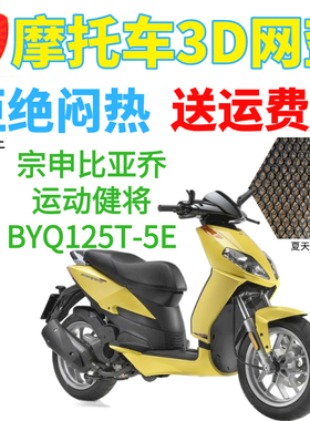 适用比亚乔BYQ150运动健将BYQ125T-5E台风RA1坐垫套网状防晒座套