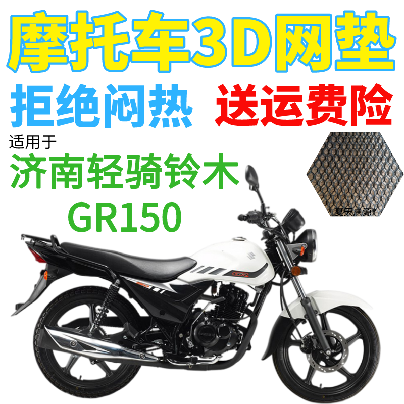 适用济南轻骑铃木GR150摩托车座套3D加厚网状防晒透气隔热坐垫套 摩托车/装备/配件 摩托车坐垫 原图主图