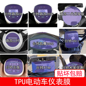 台铃萌苏EB凯鹰V911玉兔XTM 米果电动车仪表保护贴膜显示屏幕盘瓶